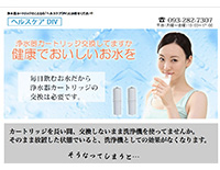 ヘルスケアDIV浄水器