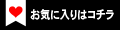 お気に入り