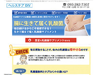 ヘルスケアDIV乳酸菌サプリ